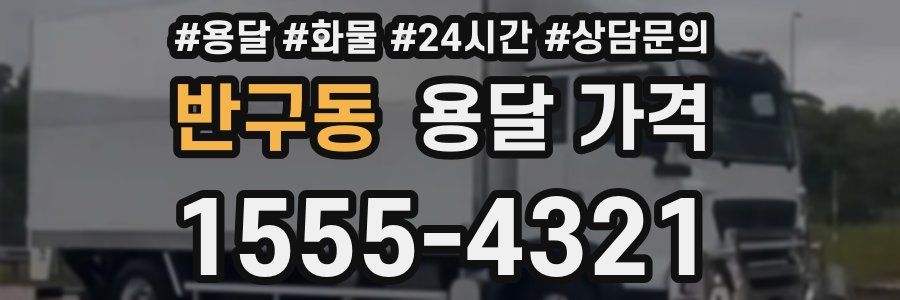 반구동 용달 가격