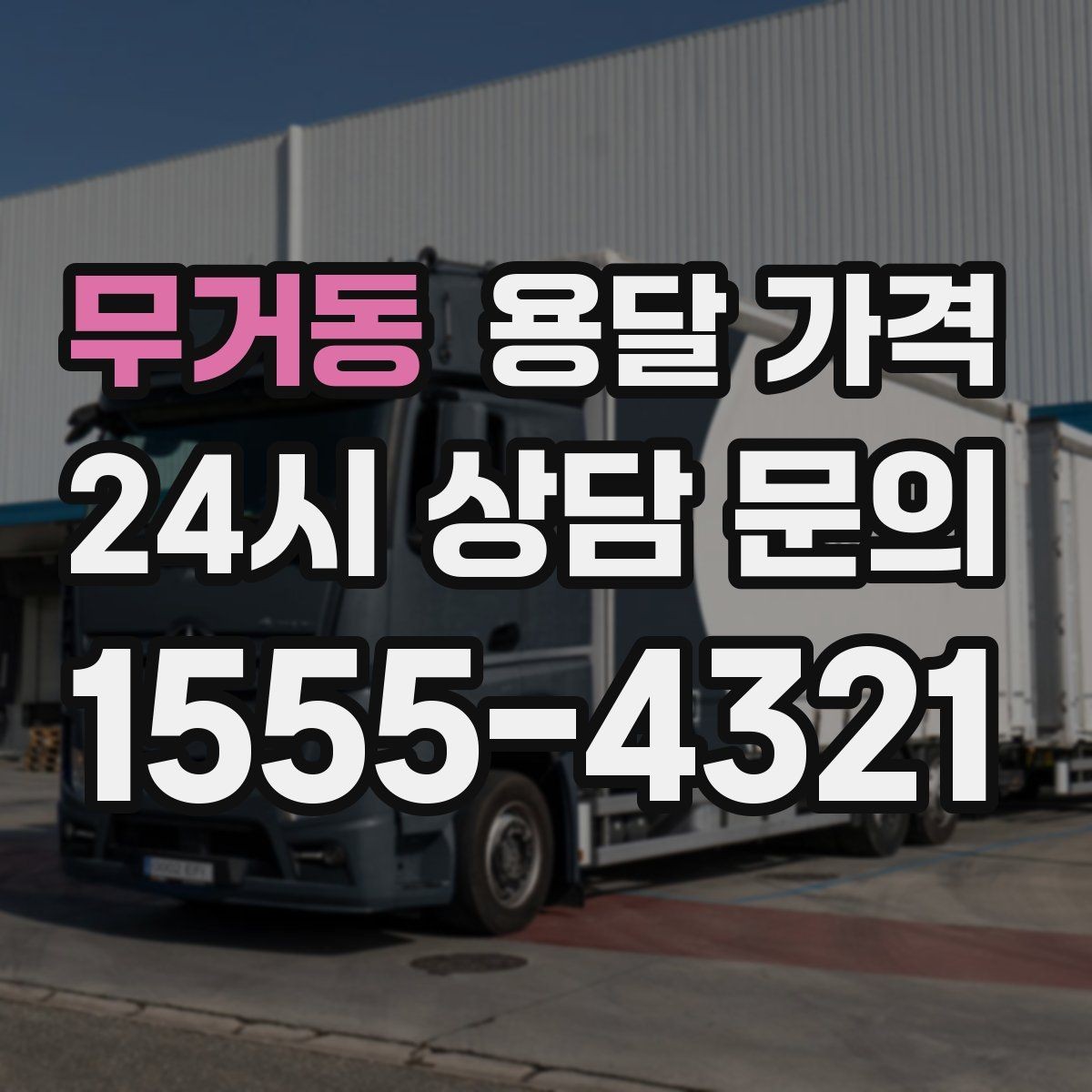 무거동 용달 가격 빠르게 판단하는 기준