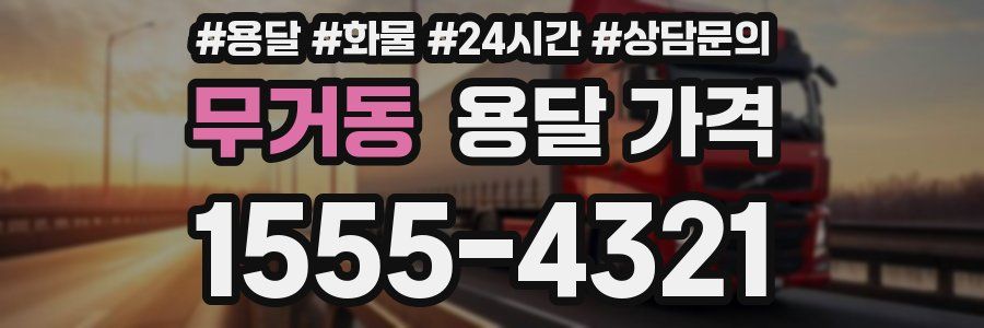 무거동 용달 가격