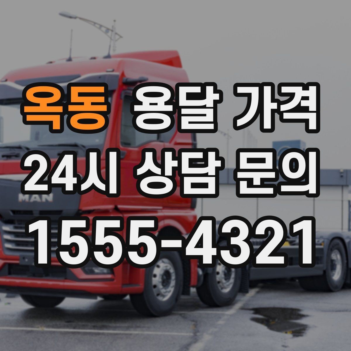 옥동 용달 가격 원룸 이사 기준으로 현실적으로 보기