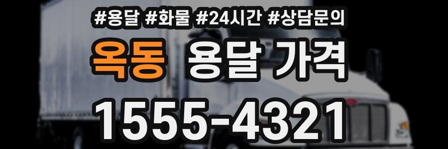 옥동 용달 가격