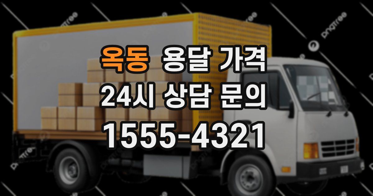 옥동 용달 가격