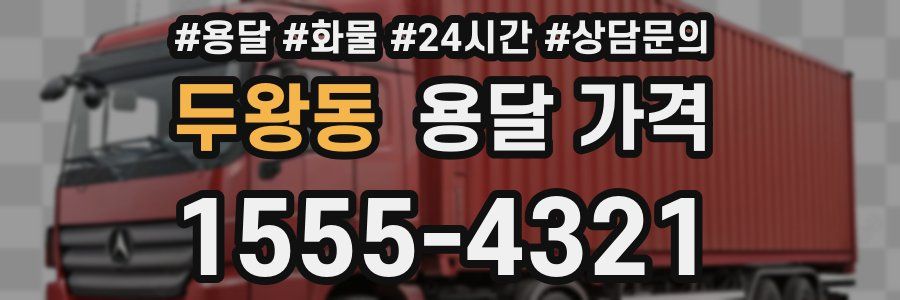 두왕동 용달 가격