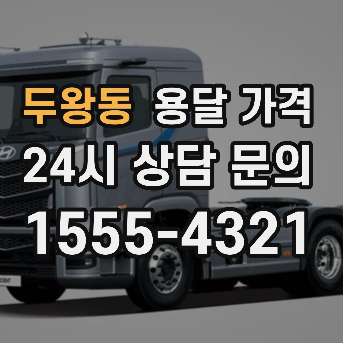 두왕동 용달 가격