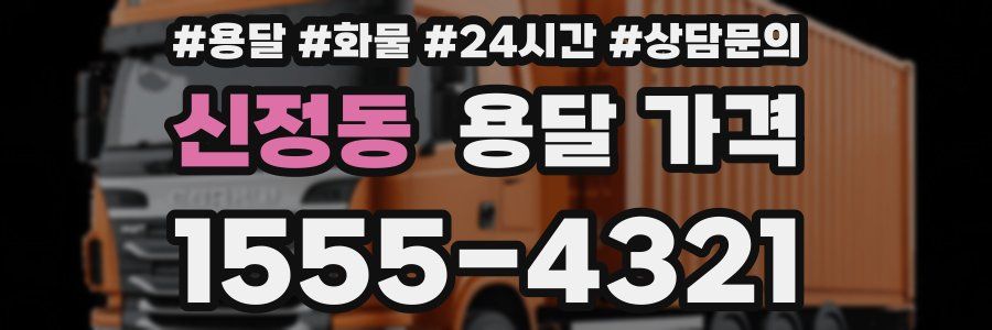 신정동 용달 가격