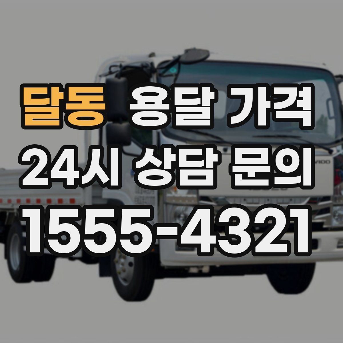 달동 용달 가격 사다리차 사용 시 비용 변화