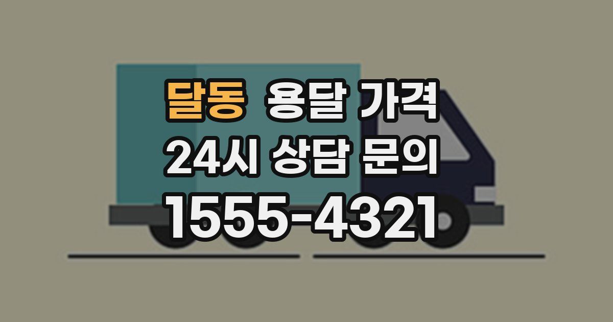 달동 용달 가격