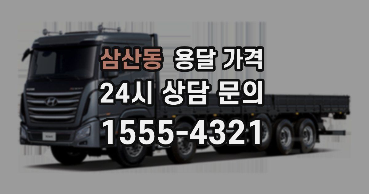 삼산동 용달 가격