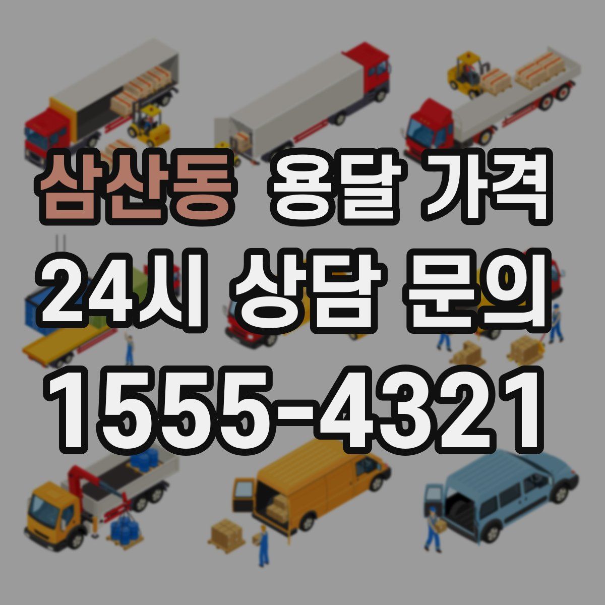 삼산동 용달 가격