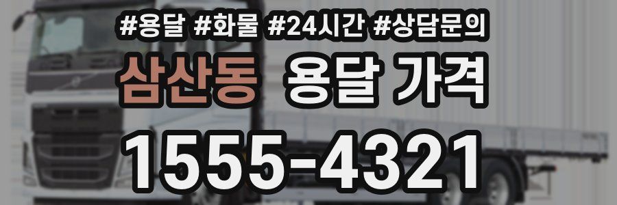 삼산동 용달 가격