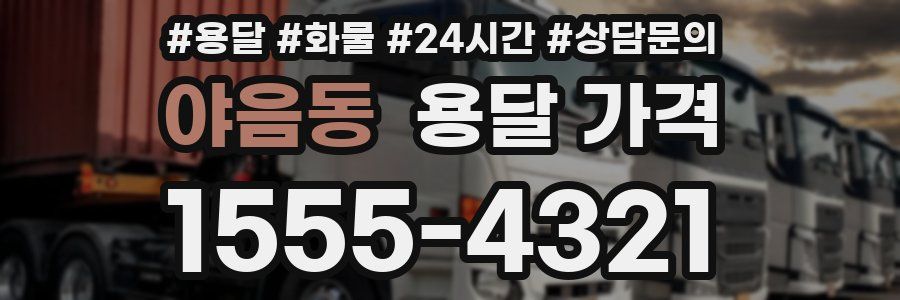 야음동 용달 가격