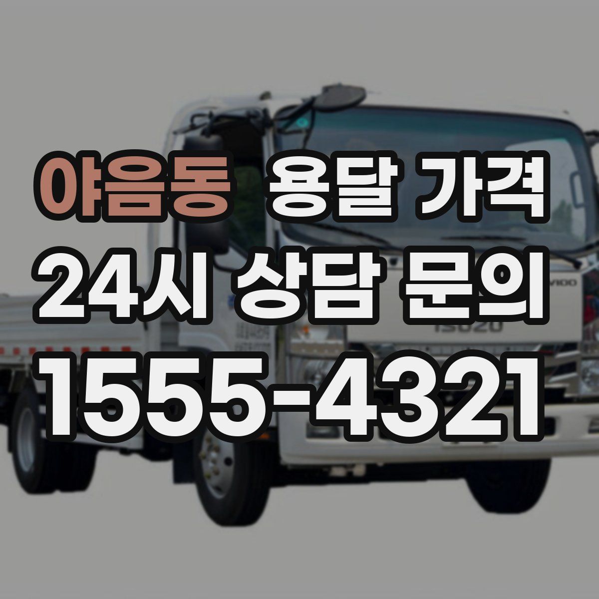 야음동 용달 가격