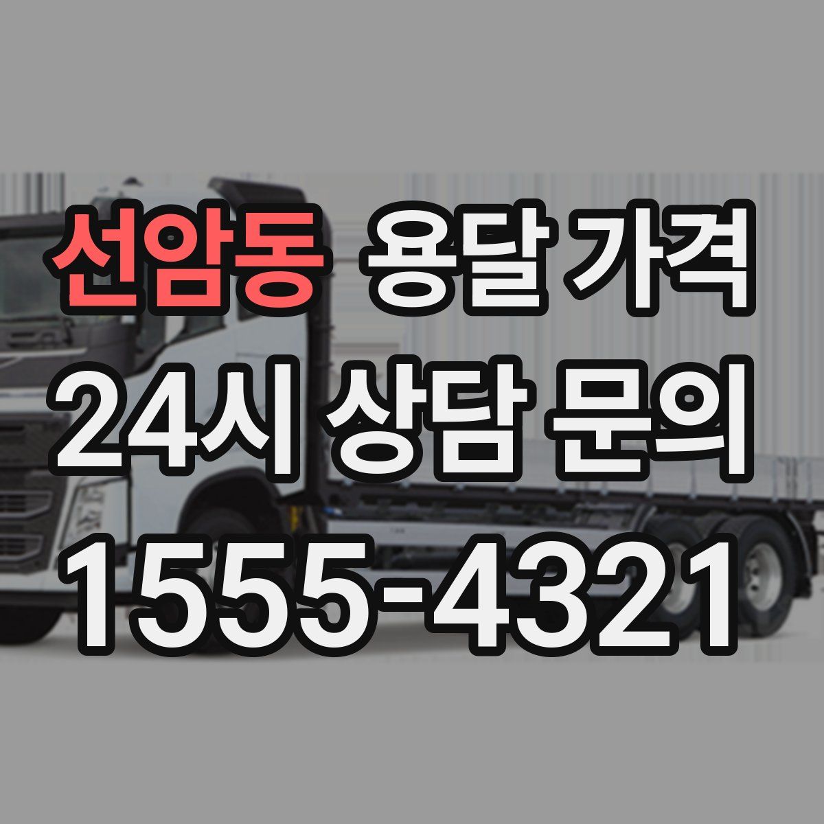 선암동 용달 가격