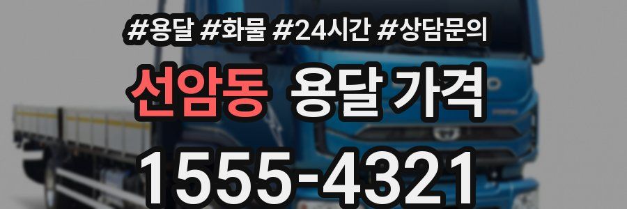 선암동 용달 가격