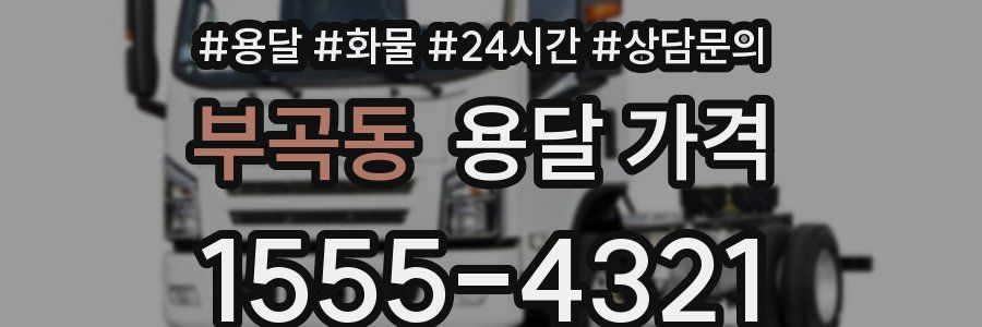 부곡동 용달 가격