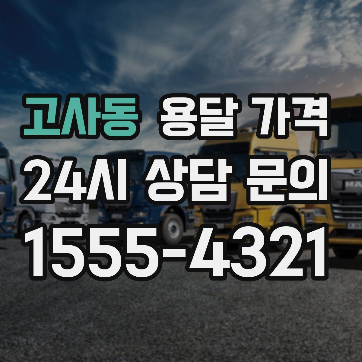 고사동 용달 가격