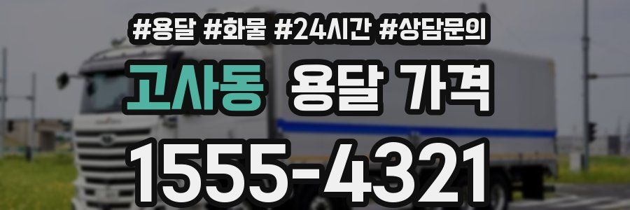 고사동 용달 가격