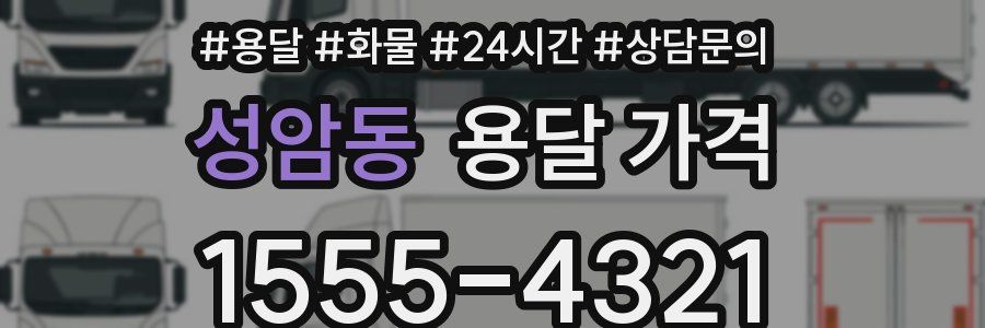 성암동 용달 가격