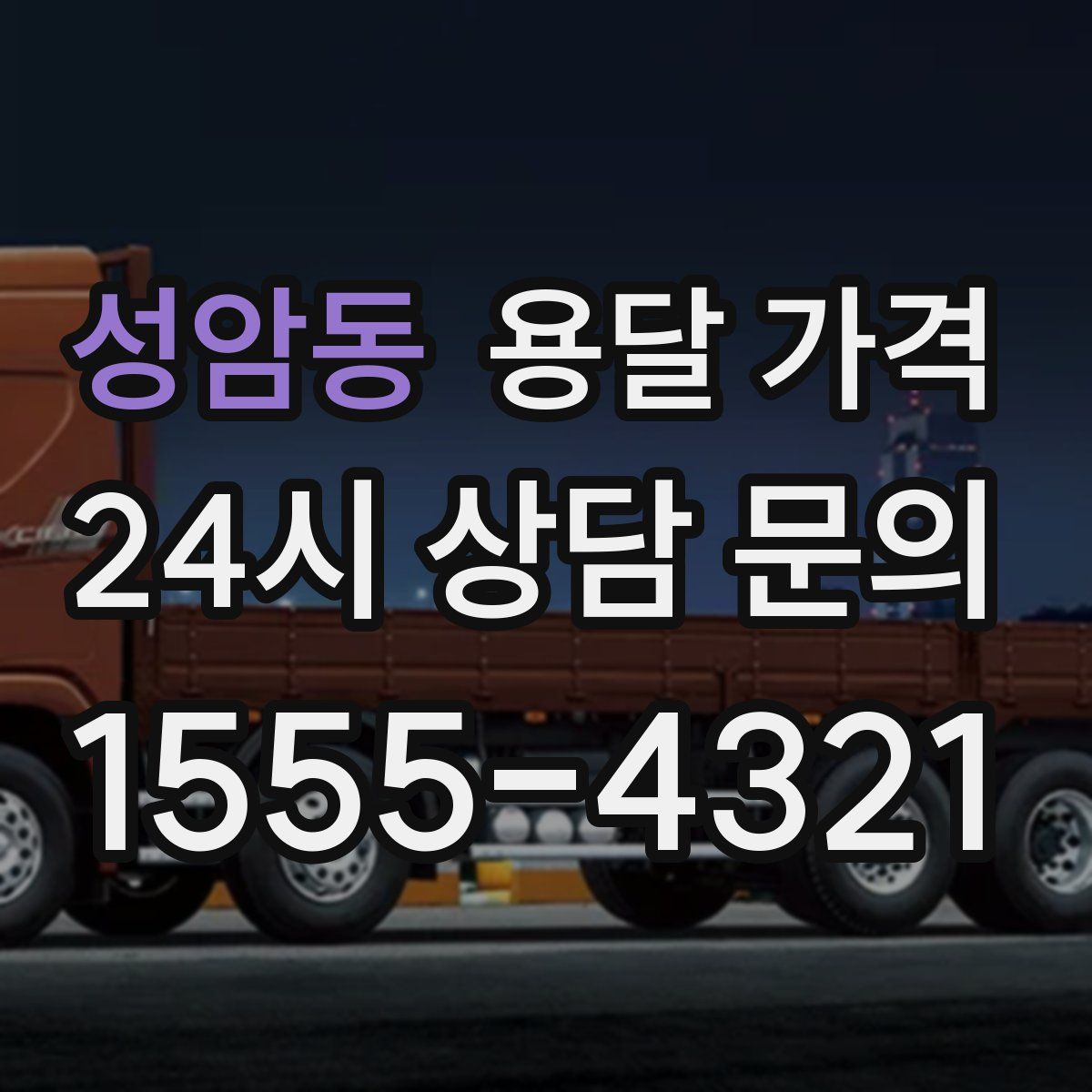 성암동 용달 가격