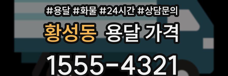 황성동 용달 가격