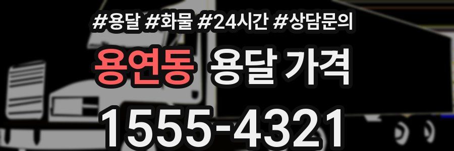 용연동 용달 가격