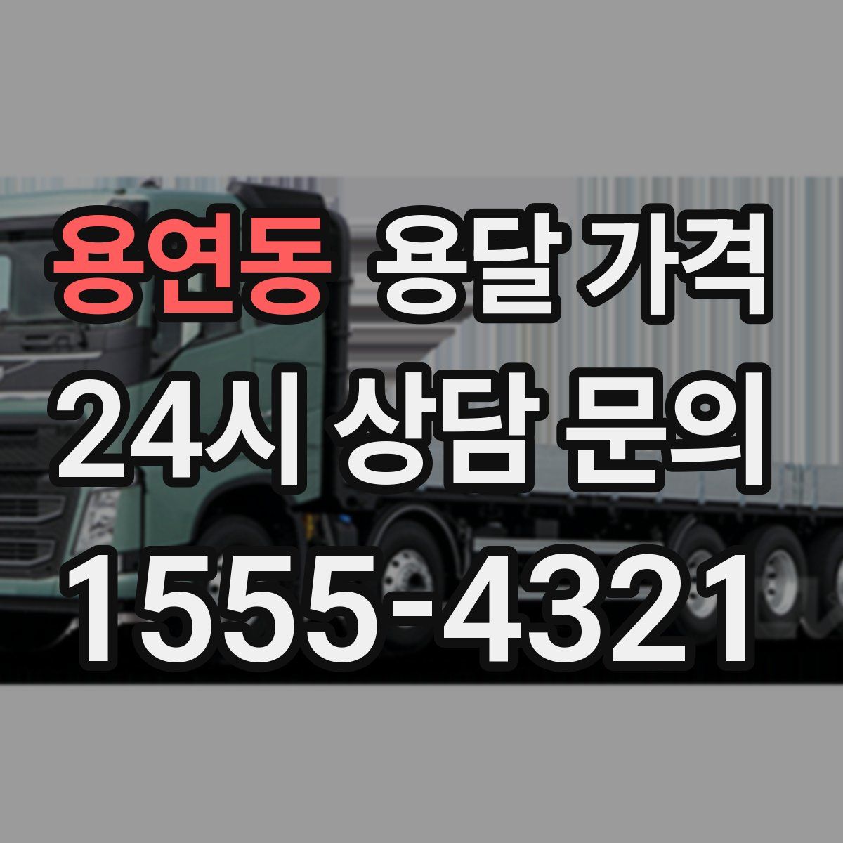 용연동 용달 가격