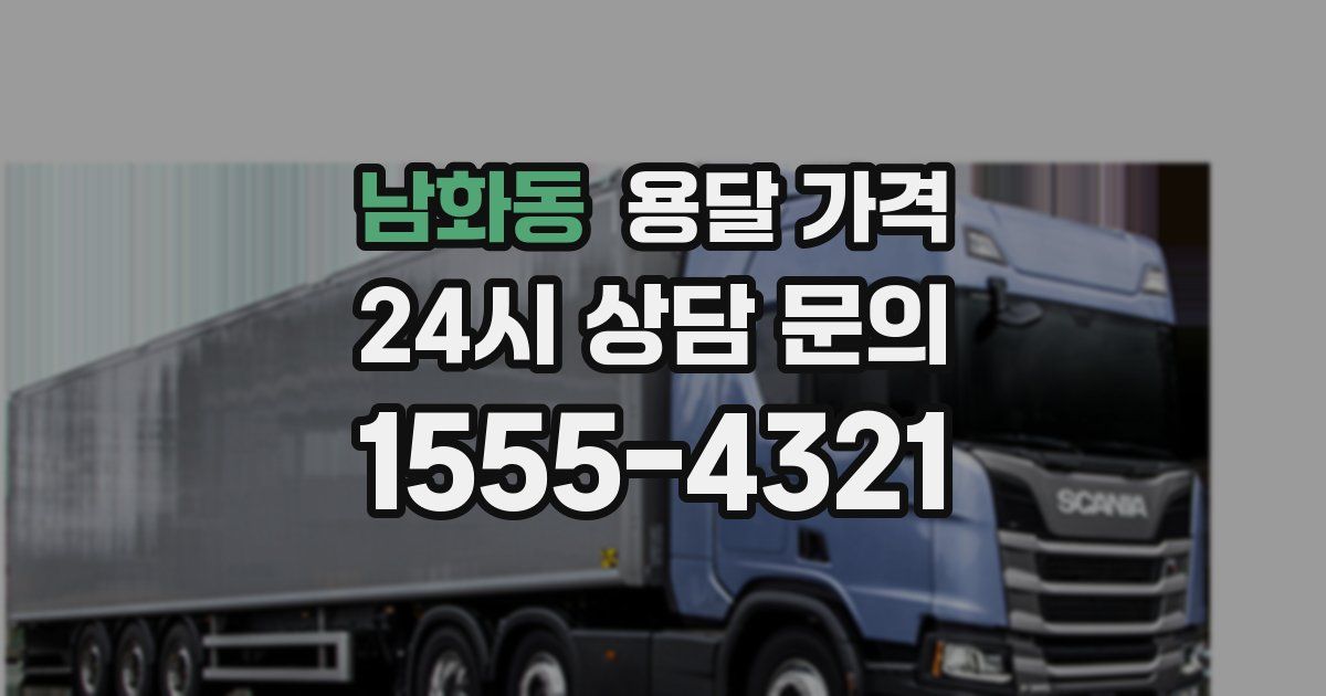 남화동 용달 가격