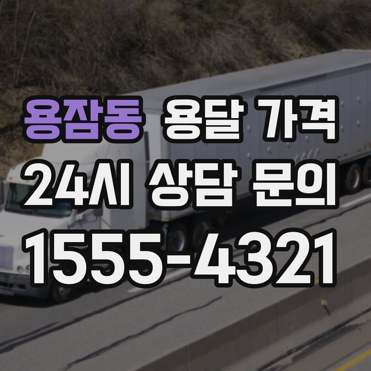용잠동 용달 가격 장거리 운송 시 계산 방법