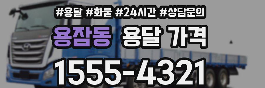 용잠동 용달 가격