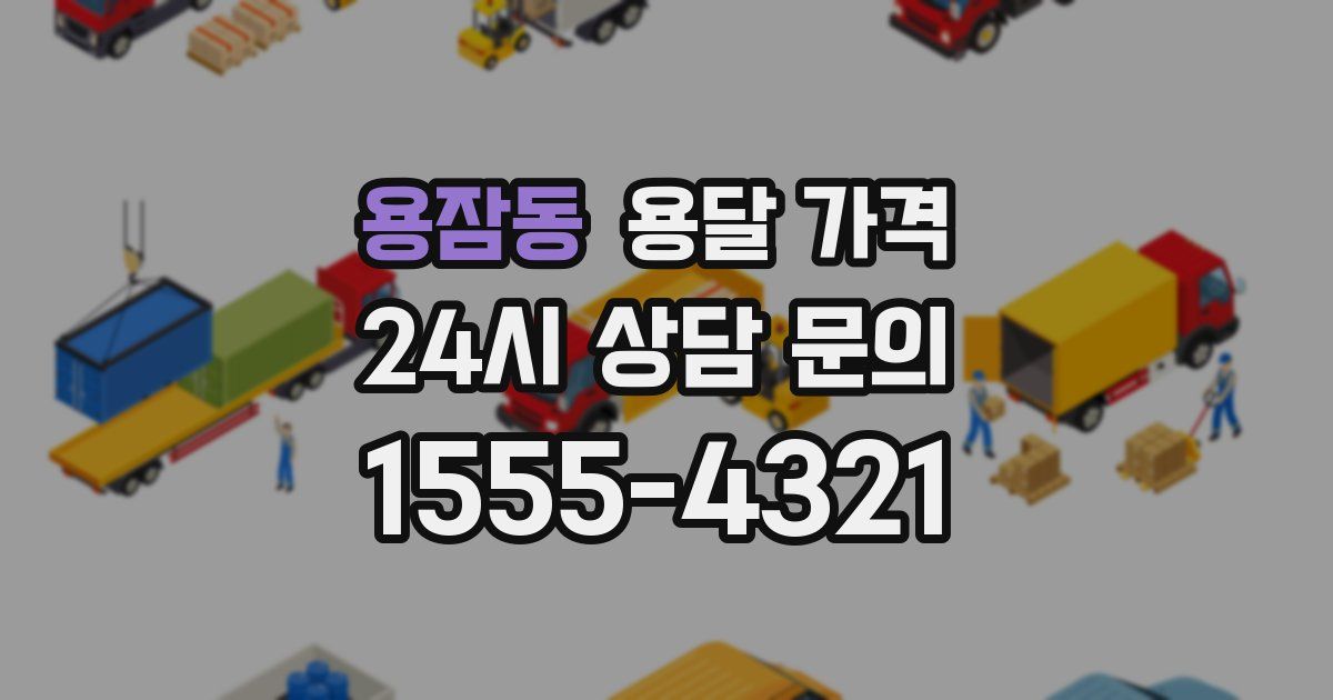 용잠동 용달 가격