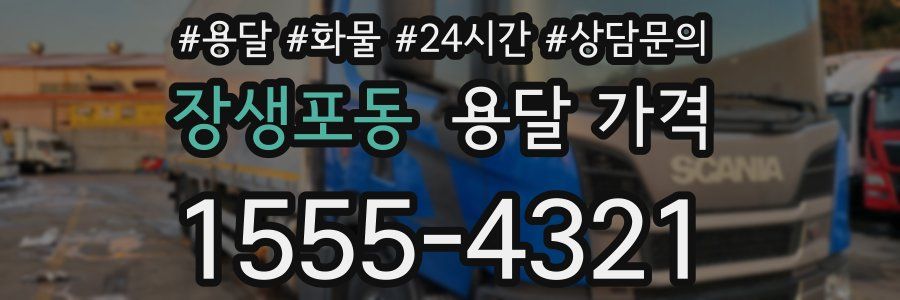 장생포동 용달 가격