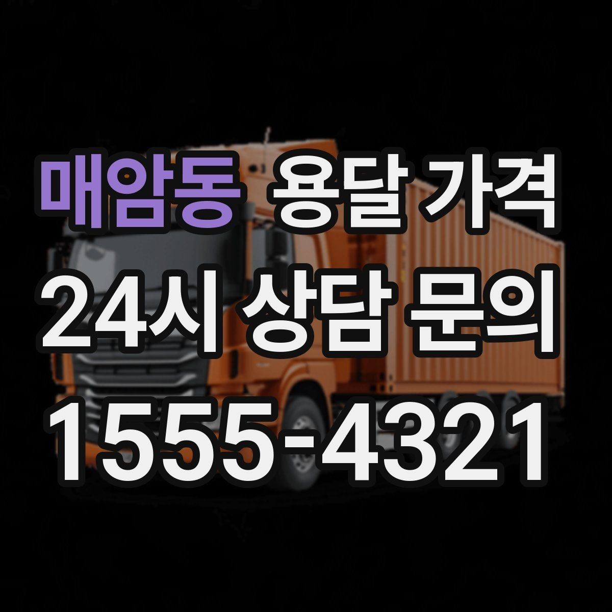 매암동 용달 가격 무거운 짐이 많을 때 비용 변화