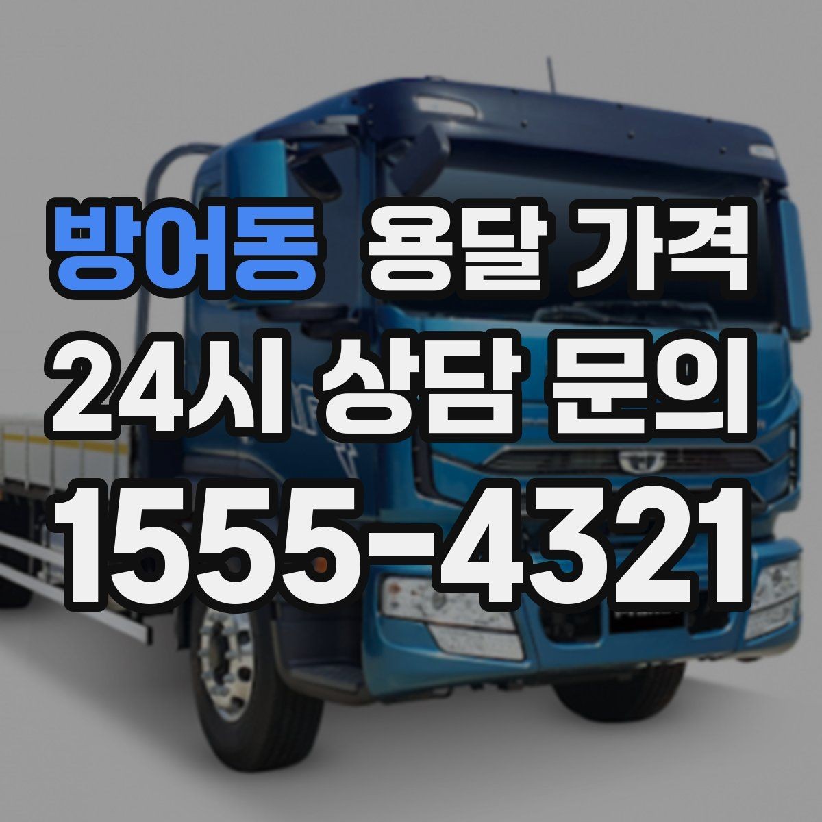 방어동 용달 가격 포장 여부에 따라 달라지는 점