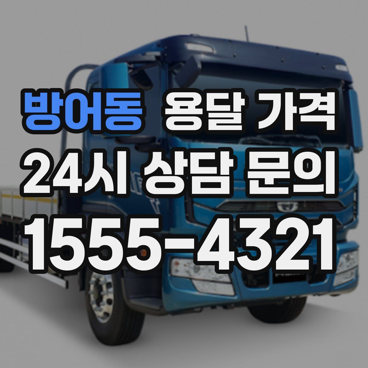 방어동 용달 가격