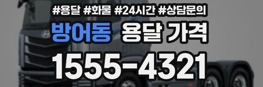 방어동 용달 가격
