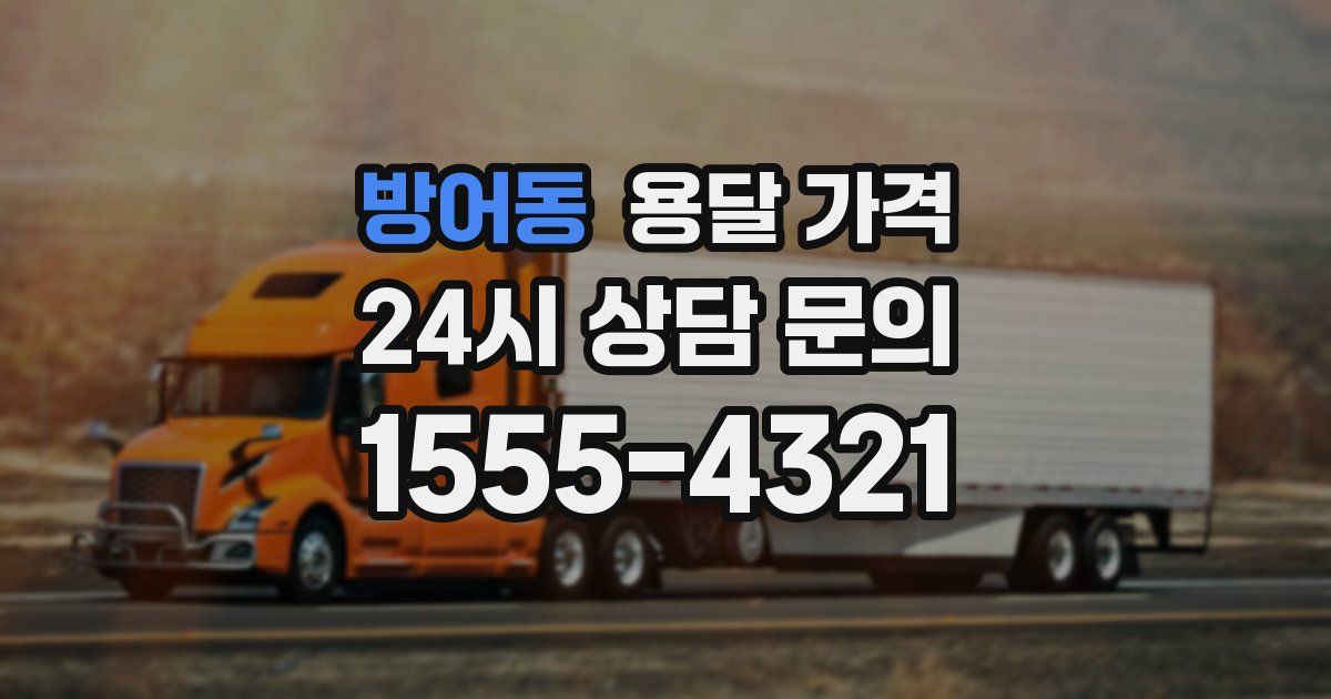 방어동 용달 가격