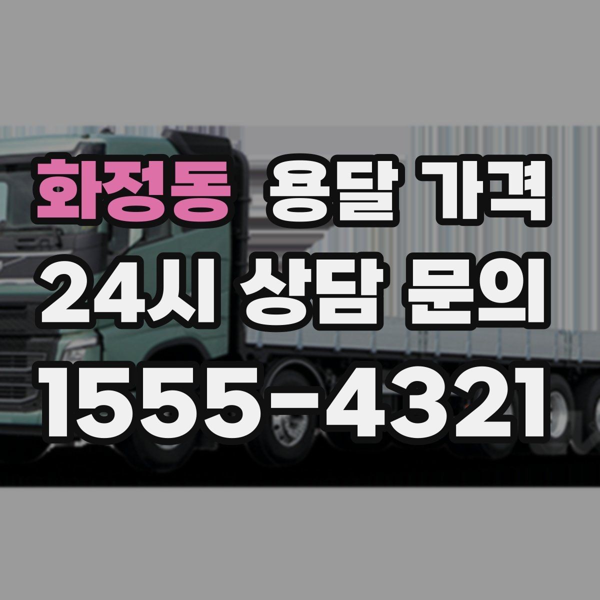 화정동 용달 가격 짐 양에 따라 달라지는 기준