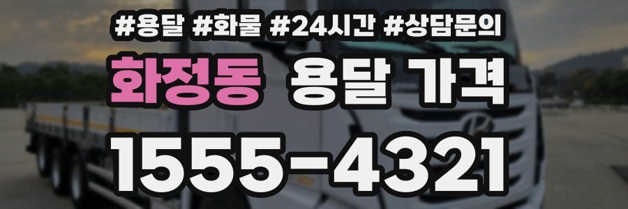 화정동 용달 가격