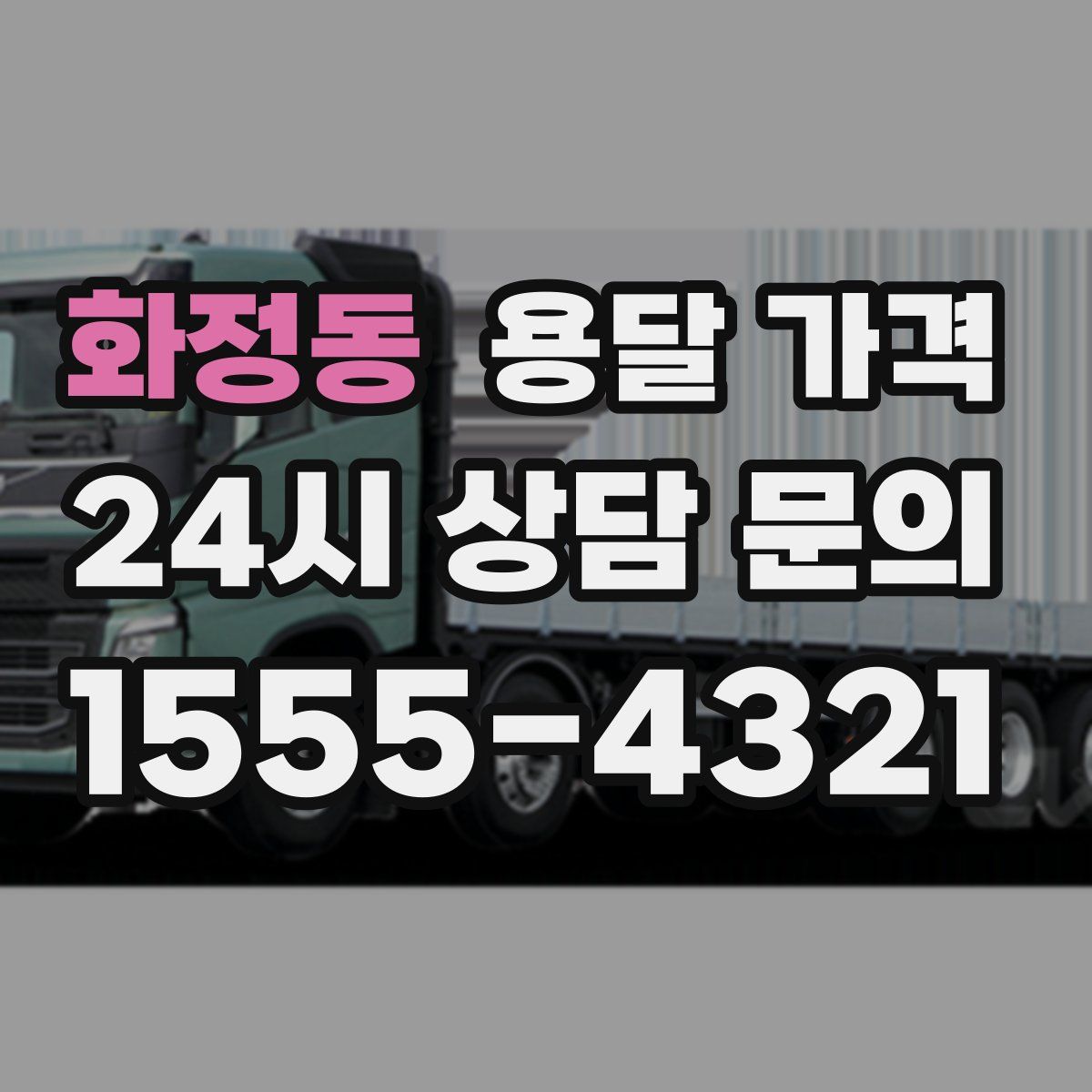 화정동 용달 가격