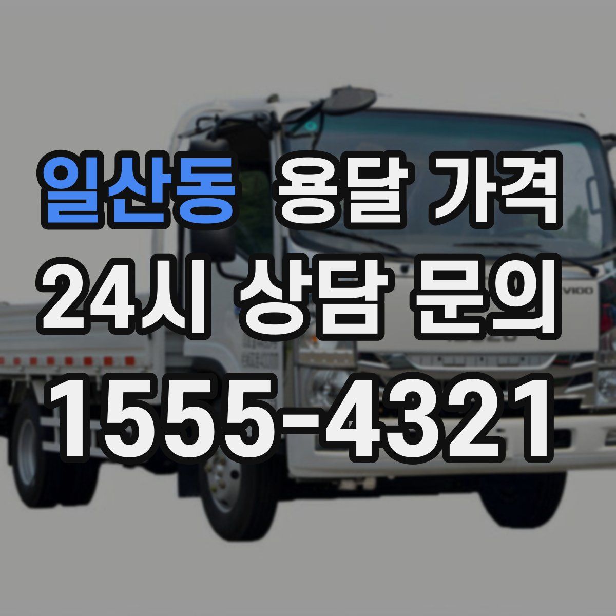 일산동 용달 가격