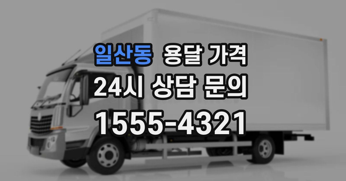 일산동 용달 가격