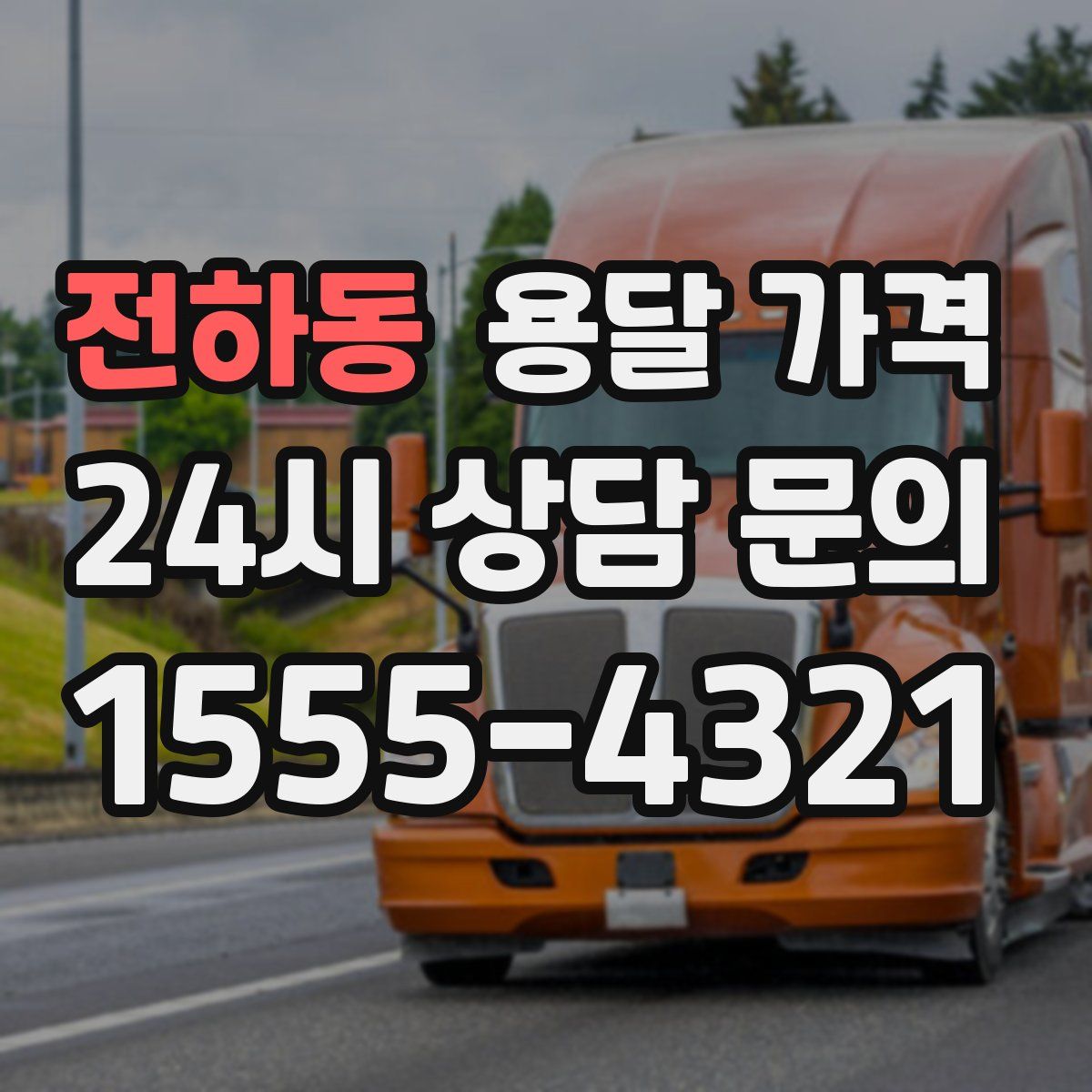 전하동 용달 가격