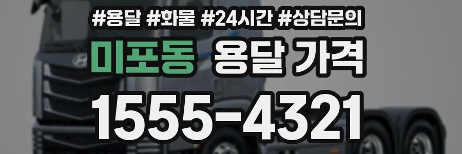 미포동 용달 가격