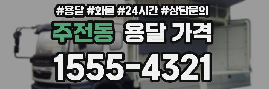 주전동 용달 가격