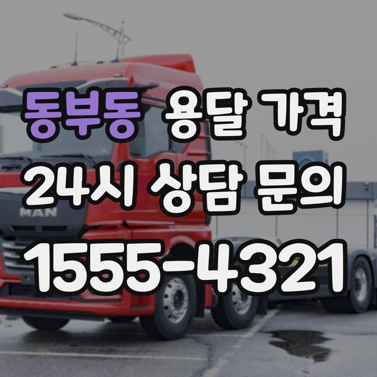 동부동 용달 가격 비교할 때 놓치기 쉬운 조건들