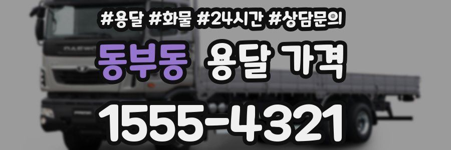 동부동 용달 가격