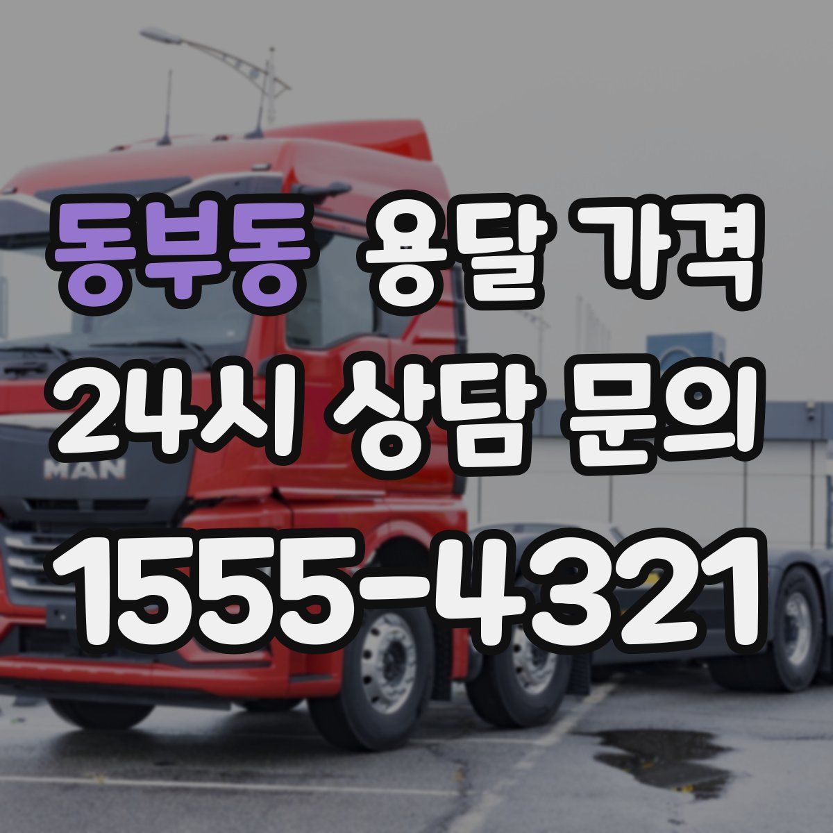 동부동 용달 가격