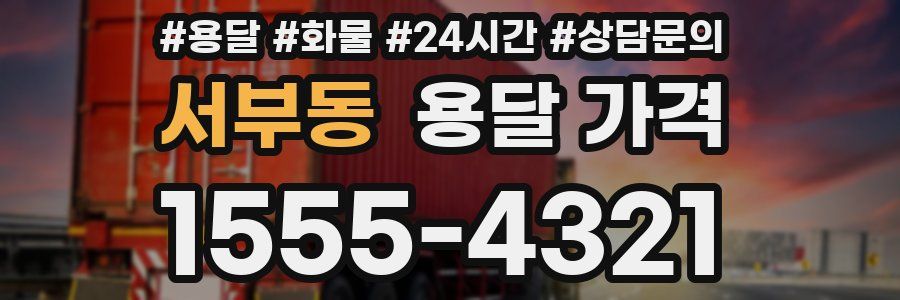 서부동 용달 가격