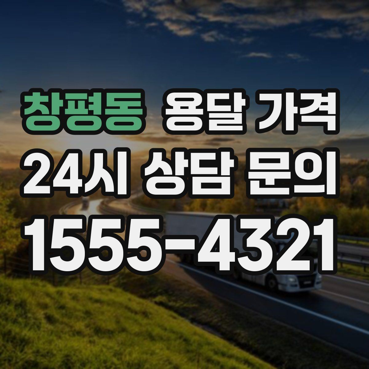 창평동 용달 가격 비교할 때 놓치기 쉬운 조건들