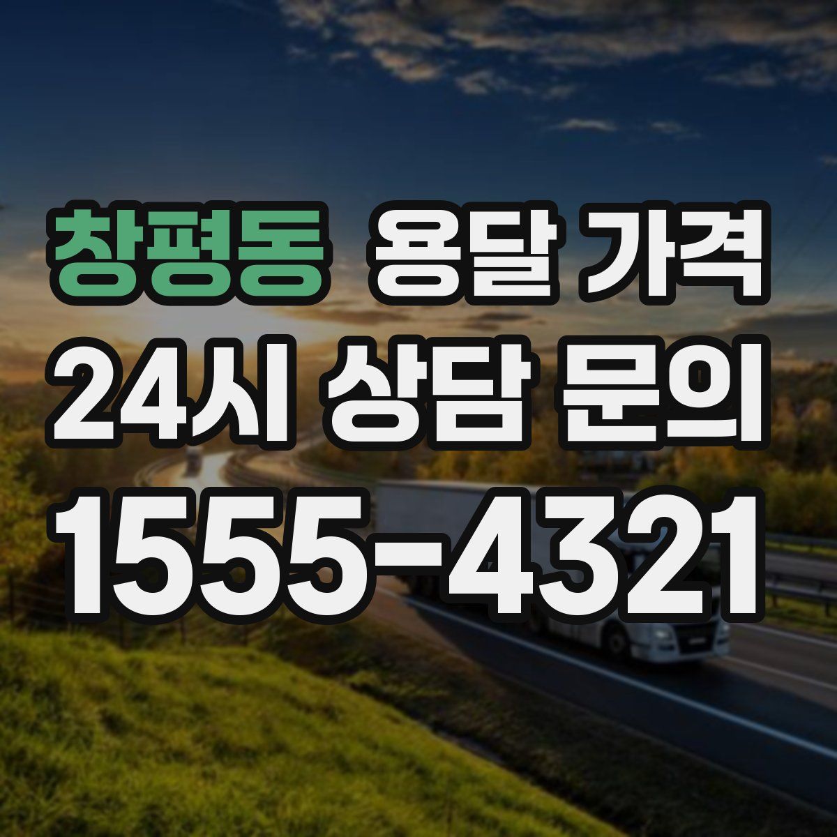 창평동 용달 가격